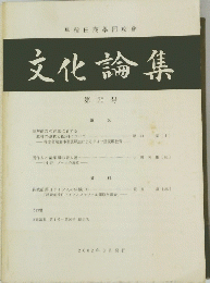 文化論集　第20号