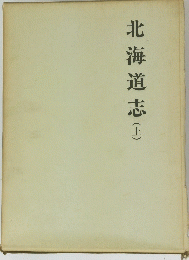 北海道志　上