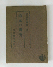道元の研究