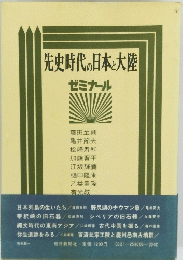 先史時代の日本と大陸