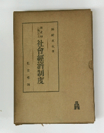 社會經濟制度