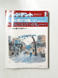 プレジデント　1993年7月号
