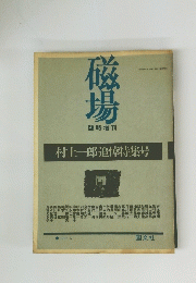 磁場　昭和50年5月25日発行