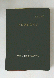 米国通信法対訳