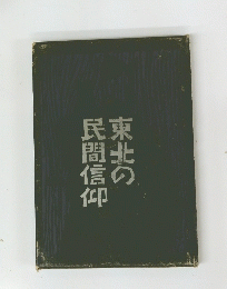 東北の民間信仰