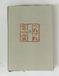 つれづれの言霊