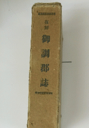 御調郡誌