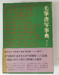 毛筆書写事典
