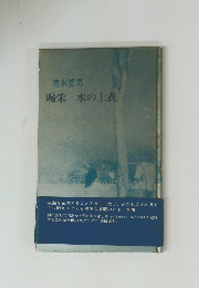喝采　水の上衣