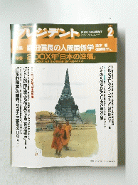 プレジデント　1992年2月号