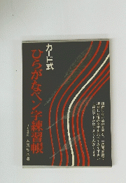 カード式　ひらがなペン字練習帳