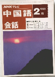 中国語　1993年2月号　会話
