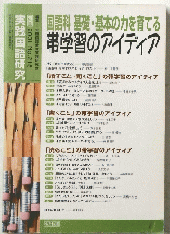 国語科基礎・基本の力を育てる帯学習のアイディア