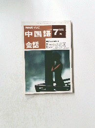 中国語会話　１９９２年7月号
