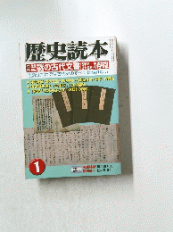 歴史読本　2003年1月号