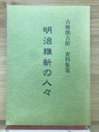 古橋懐古館資料集