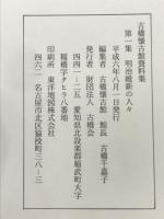古橋懐古館資料集