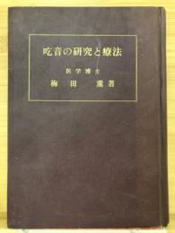 吃音の研究と療法 : 全