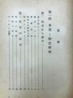 吃音の研究と療法 : 全
