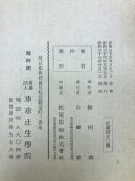 吃音の研究と療法 : 全