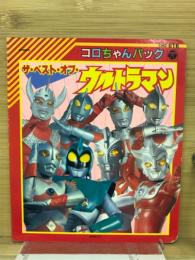 ザ・ベスト・オブ・ウルトラマン　コロちゃんパック 　歌詞絵本