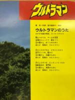 ザ・ベスト・オブ・ウルトラマン　コロちゃんパック 　歌詞絵本