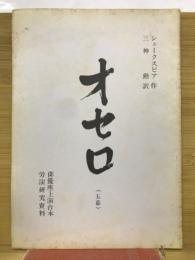 オセロ　（5幕）　俳優座上演台本