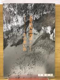 長野県西部地震とその思い出