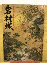 岩村城歴史と文化の八〇〇年 : 特別展