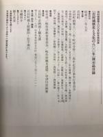 岩村城歴史と文化の八〇〇年 : 特別展