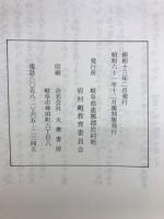 　地域的聚落史的に眺めた岩村城下町　（復刻）　恵那郡岩村巖邑小学校