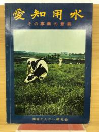 愛知用水 : その事業の意義