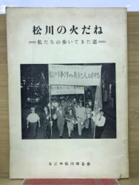 松川の火だね : 私たちの歩いてきた道