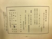 松川の火だね : 私たちの歩いてきた道