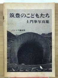 筑豊のこどもたち : 土門拳写真集