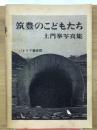 筑豊のこどもたち : 土門拳写真集