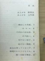 筑豊のこどもたち : 土門拳写真集