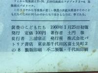 筑豊のこどもたち : 土門拳写真集