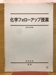 化学フォローアップ授業 前期