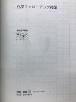 化学フォローアップ授業 前期