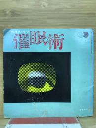 朝日ソノラマ 催眠術