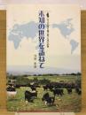 未知の世界を訪ねて : 五つの大陸を飛び回った男の記録 : 1963-2003
