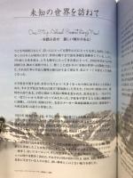未知の世界を訪ねて : 五つの大陸を飛び回った男の記録 : 1963-2003