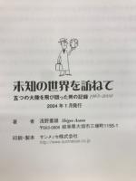 未知の世界を訪ねて : 五つの大陸を飛び回った男の記録 : 1963-2003