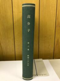 高分子　第三巻　　昭和29年