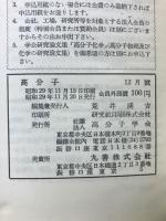 高分子　第三巻　　昭和29年