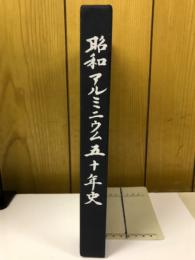 昭和アルミニウム五十年史