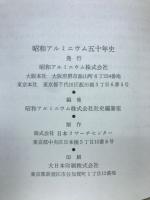 昭和アルミニウム五十年史