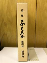 広報　ふくおか　縮刷版