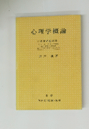 心理学概論
